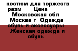 костюм для торжеств разм 50 › Цена ­ 1 700 - Московская обл., Москва г. Одежда, обувь и аксессуары » Женская одежда и обувь   